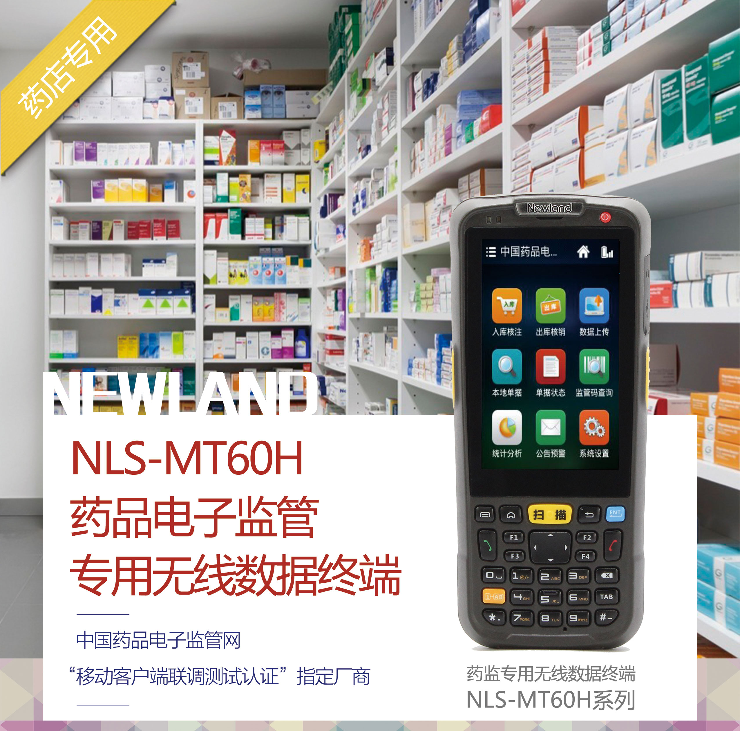 新大陸NLS-MT60H藥品電子監(jiān)管專用無(wú)線數(shù)據(jù)終端