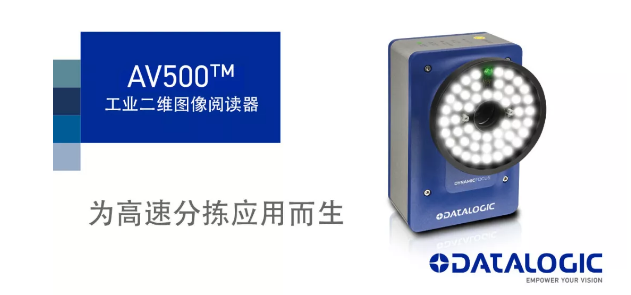 Datalogic得利捷發(fā)布AV500工業(yè)二維圖像閱讀器！