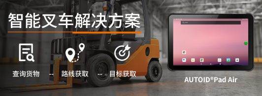 東集工業(yè)級平板電腦AUTOID Pad Air助力新零售