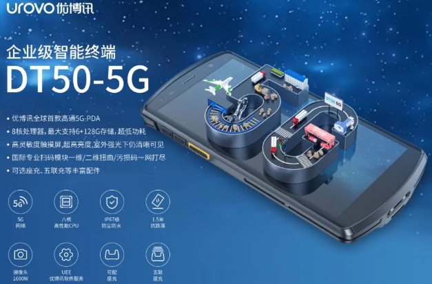 5G高科技產(chǎn)品，優(yōu)博訊DT50 5G智能手持終端PDA