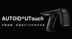 AUTOID UTouch RFID手持終端帶你進(jìn)入智能制造業(yè)倉儲(chǔ)時(shí)代！ 