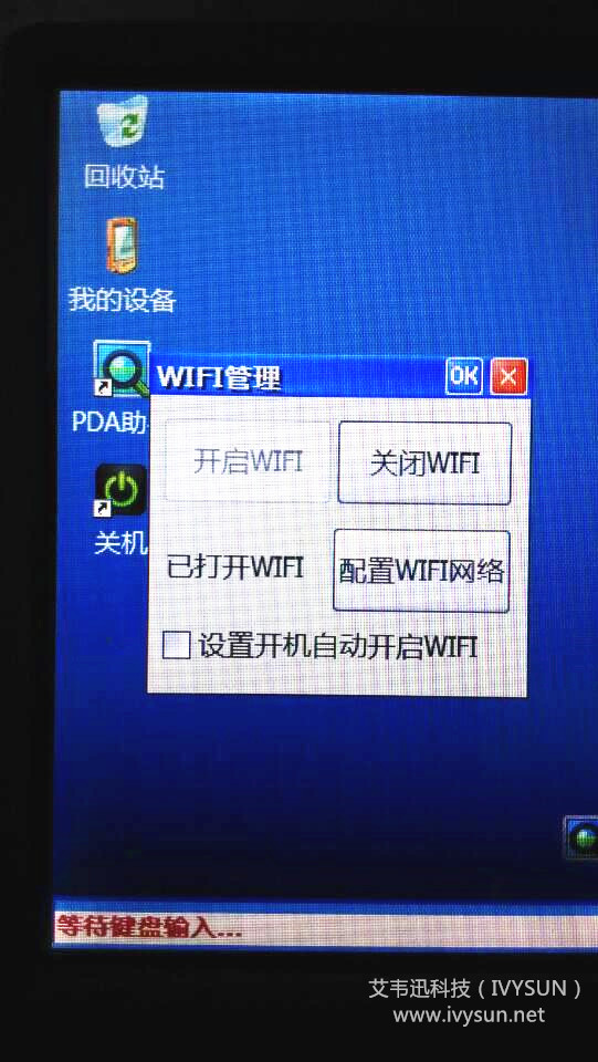 PDA助手開啟wifi配置