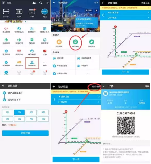 深圳地鐵站支付寶購(gòu)票、掃碼取票應(yīng)用