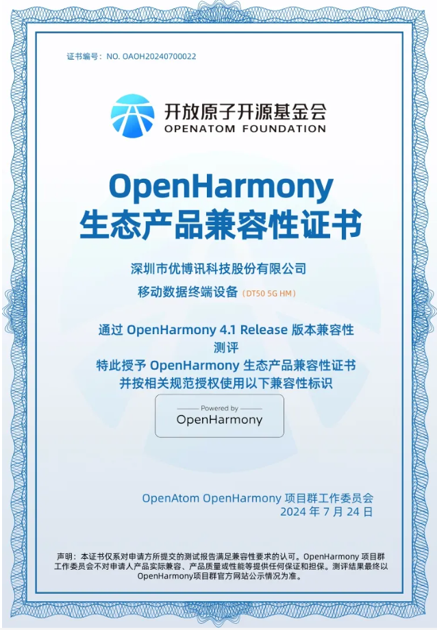 優(yōu)博訊DT50 5G已通過OpenHarmony兼容性測(cè)評(píng).png