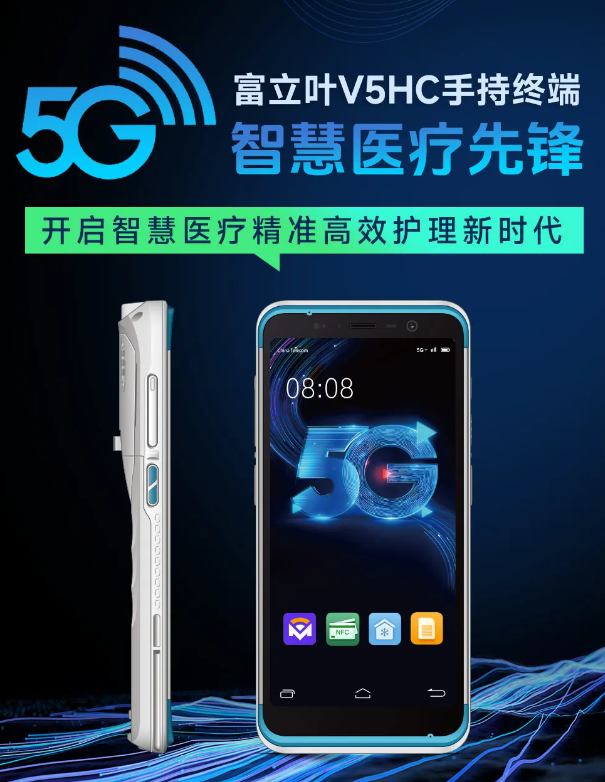 富立葉V5HC 5G 智慧醫(yī)療手持終端.png